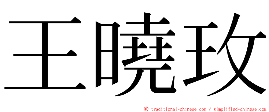 王曉玫 ming font