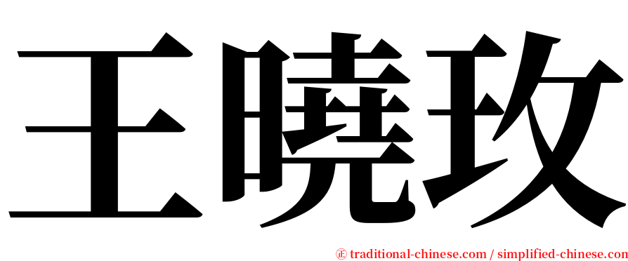 王曉玫 serif font