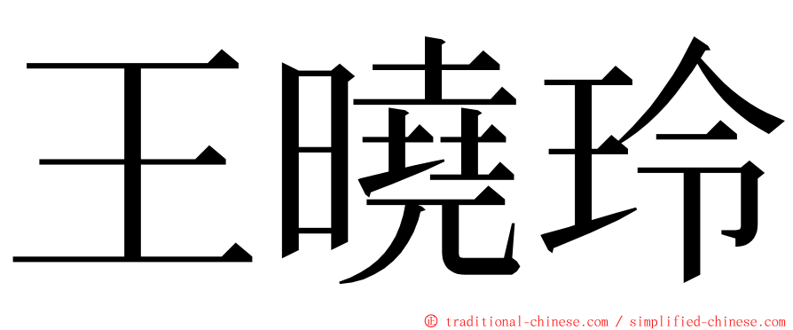 王曉玲 ming font