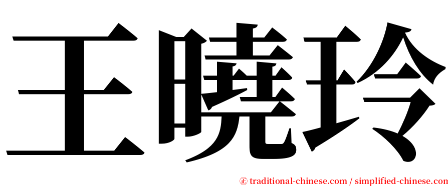 王曉玲 serif font