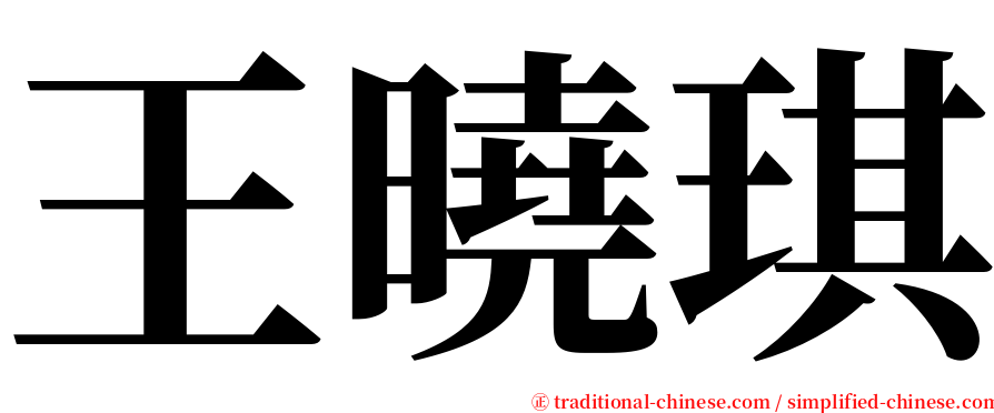 王曉琪 serif font