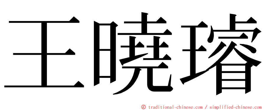 王曉璿 ming font
