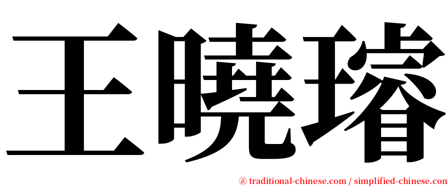 王曉璿 serif font