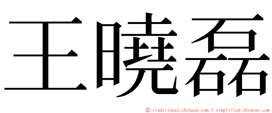 王曉磊 ming font