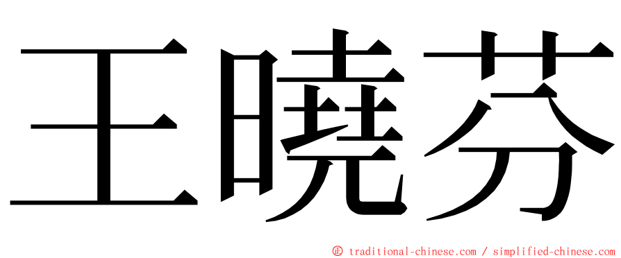 王曉芬 ming font