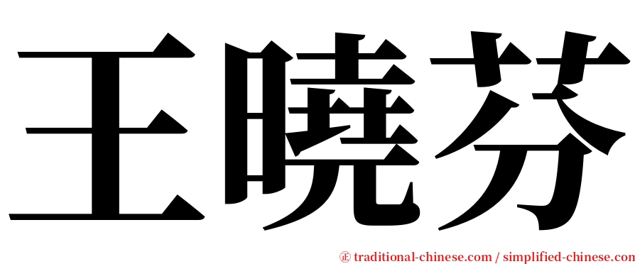 王曉芬 serif font