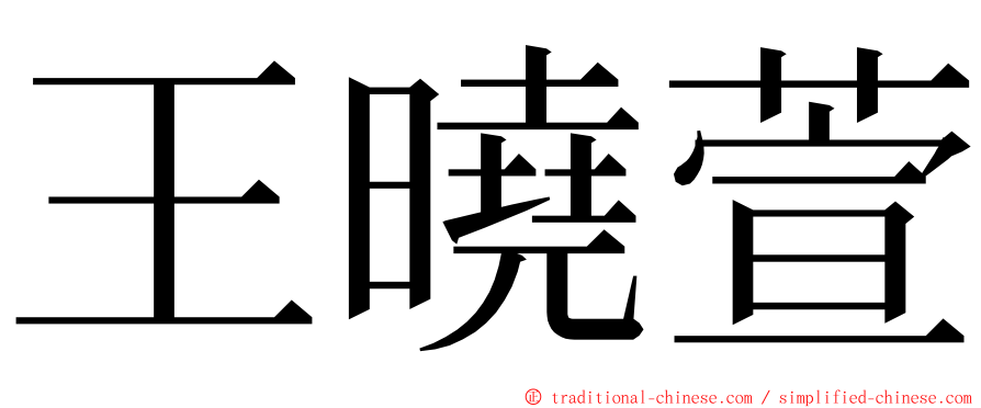 王曉萱 ming font