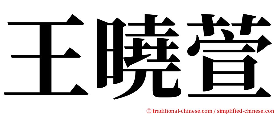 王曉萱 serif font