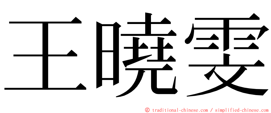 王曉雯 ming font