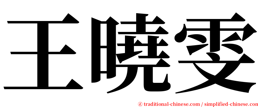 王曉雯 serif font