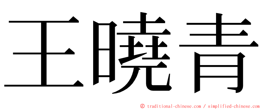 王曉青 ming font