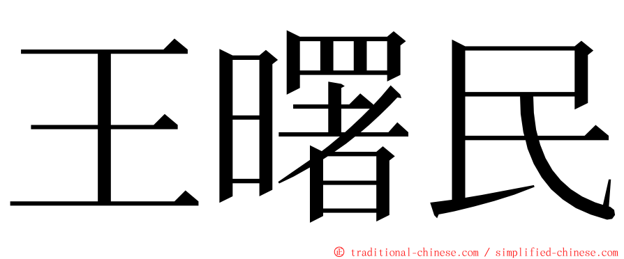 王曙民 ming font