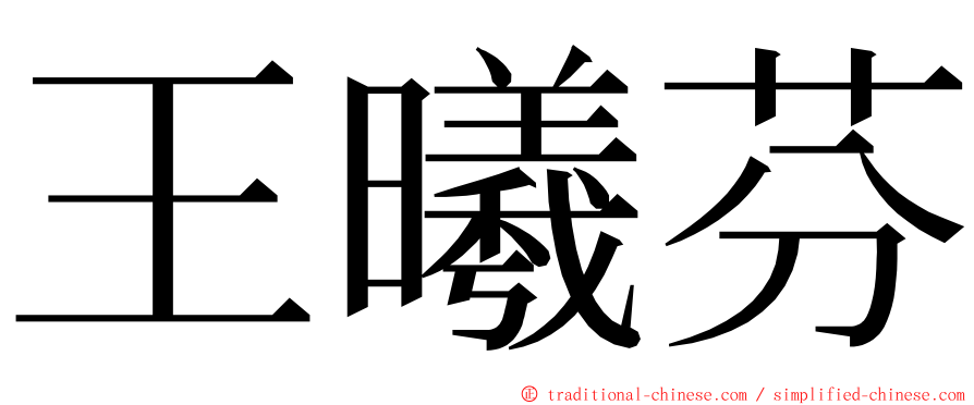 王曦芬 ming font