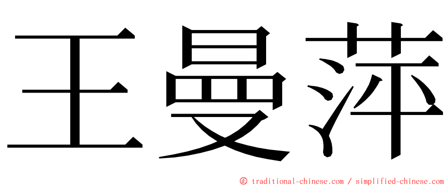 王曼萍 ming font