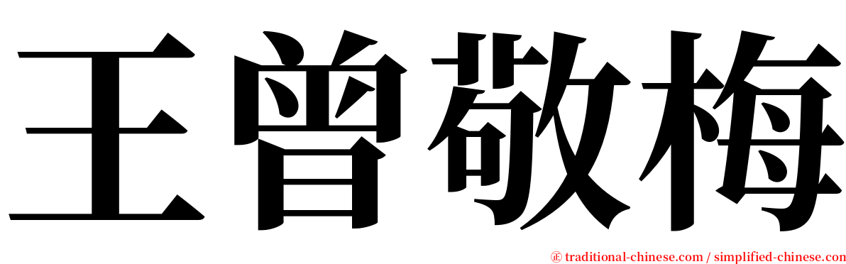 王曾敬梅 serif font