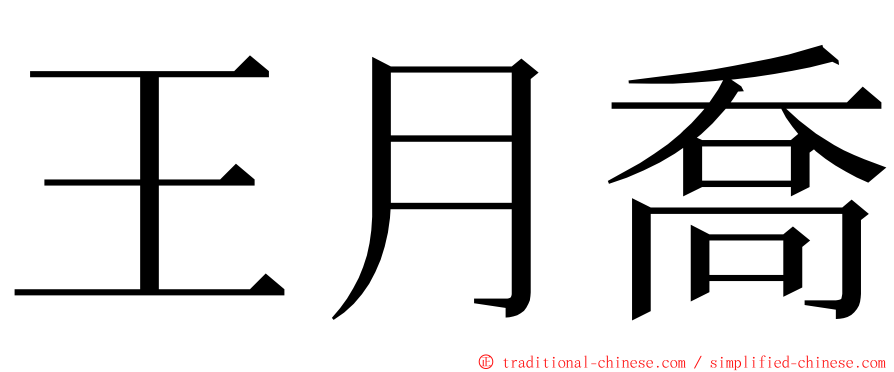 王月喬 ming font