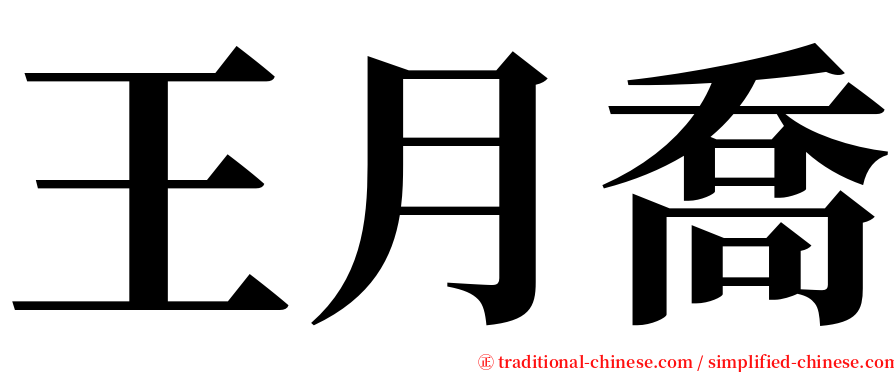 王月喬 serif font