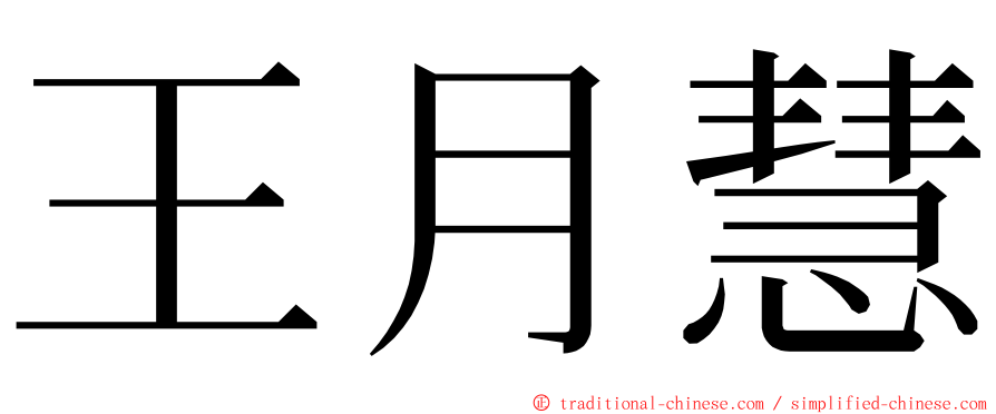 王月慧 ming font