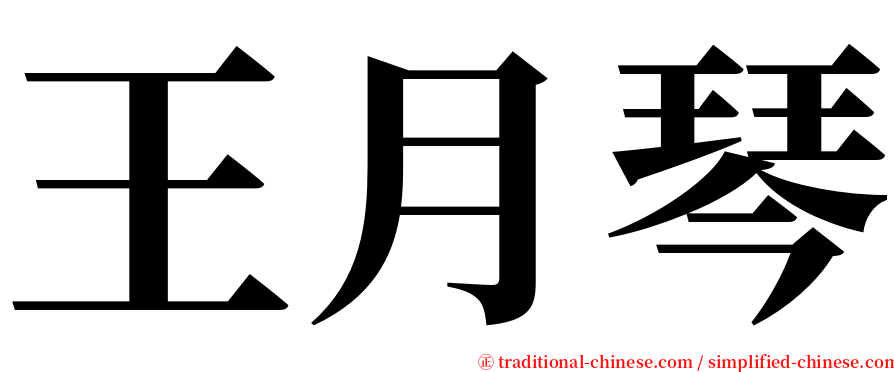 王月琴 serif font