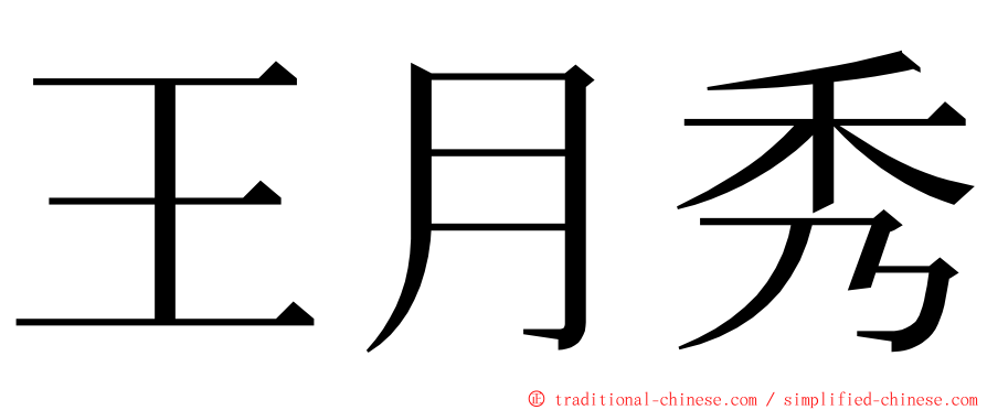 王月秀 ming font