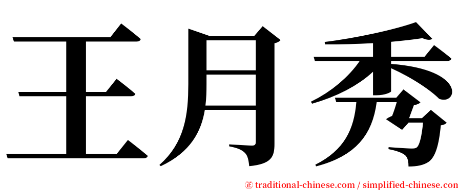 王月秀 serif font