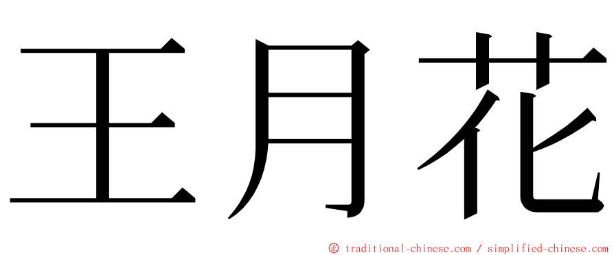 王月花 ming font