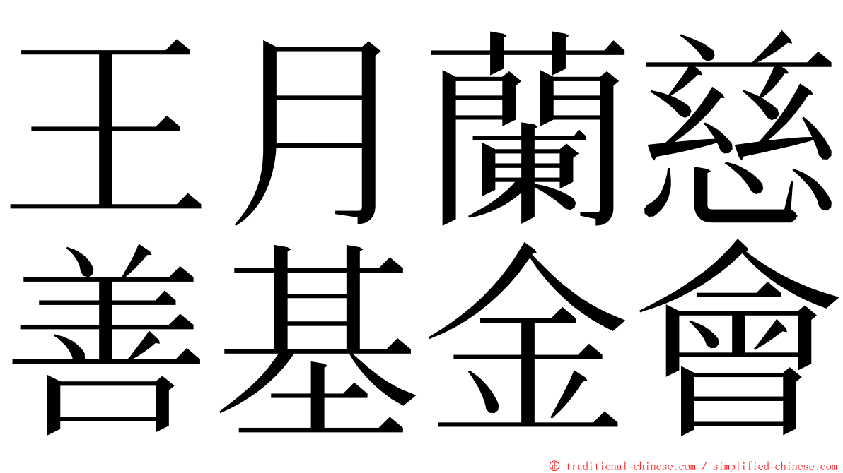 王月蘭慈善基金會 ming font