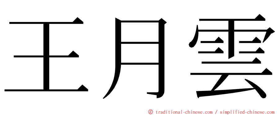 王月雲 ming font