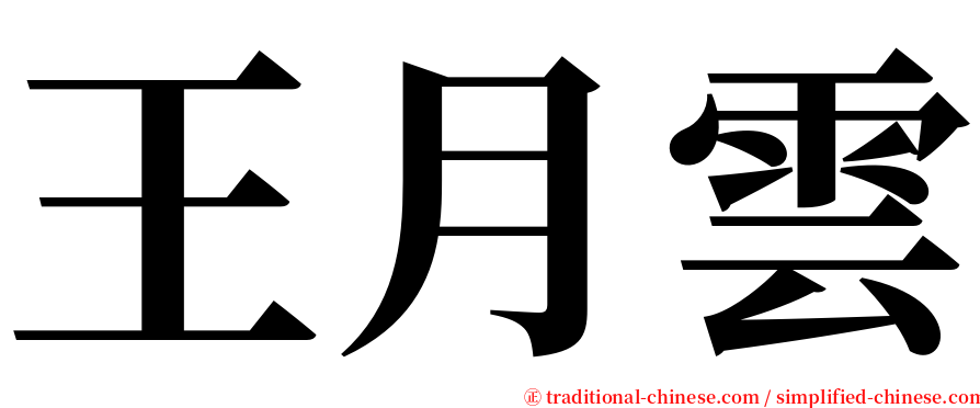 王月雲 serif font