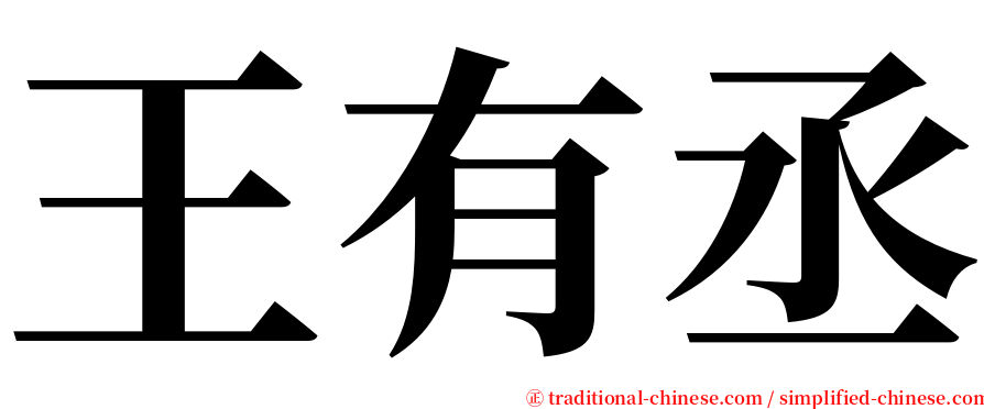 王有丞 serif font