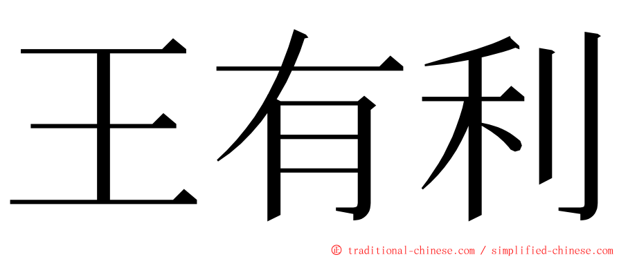 王有利 ming font