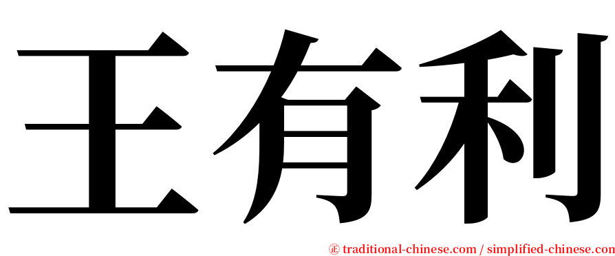 王有利 serif font