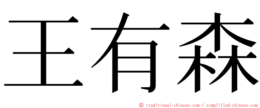 王有森 ming font