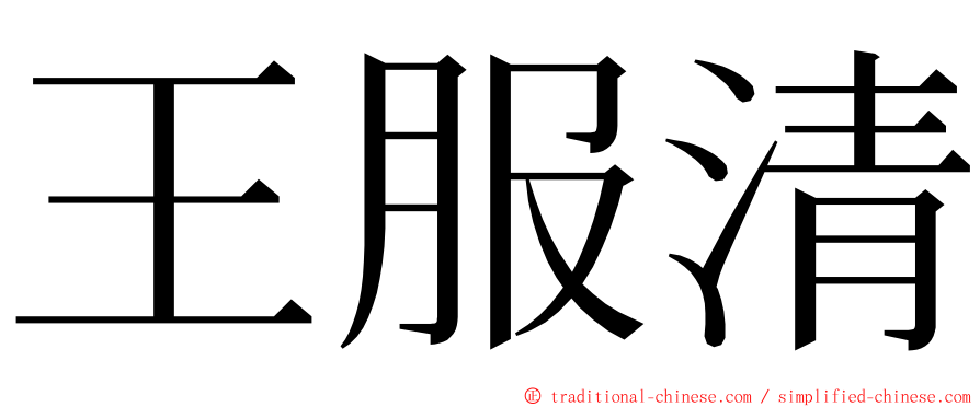 王服清 ming font