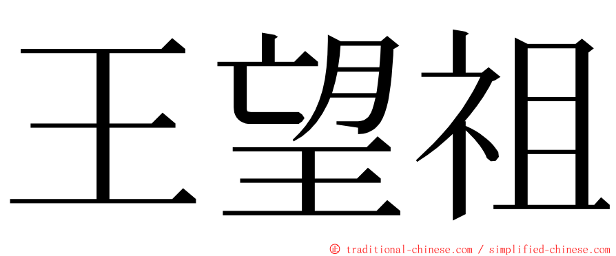 王望祖 ming font