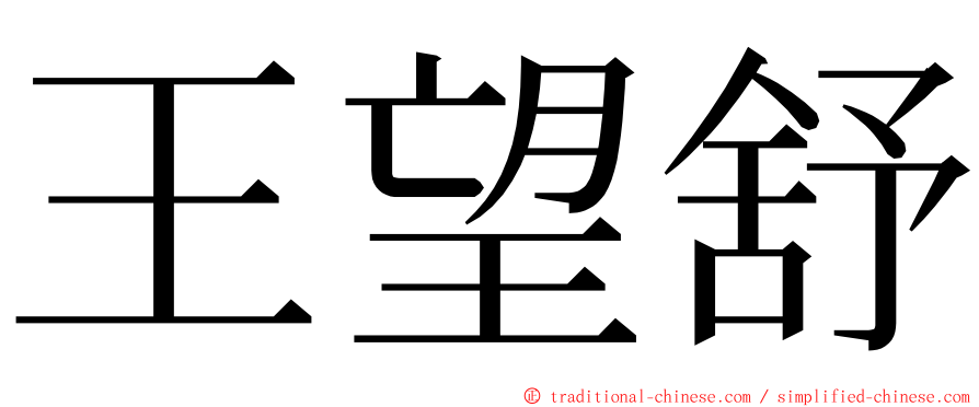 王望舒 ming font