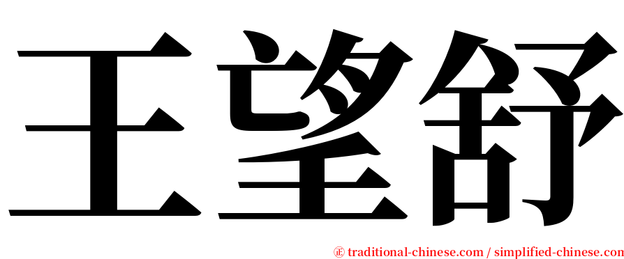 王望舒 serif font