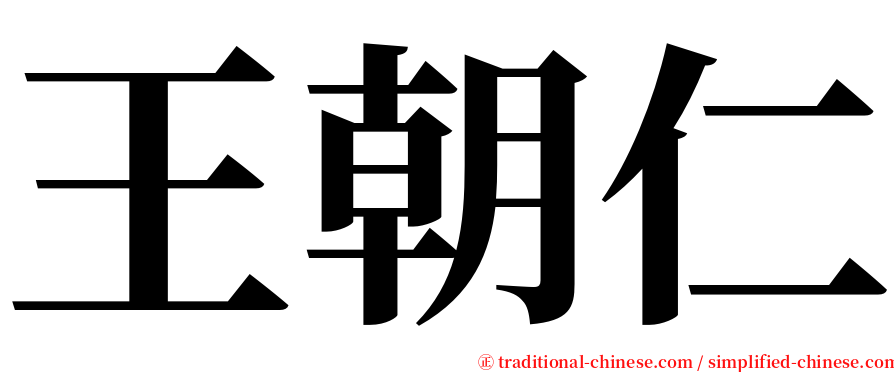 王朝仁 serif font