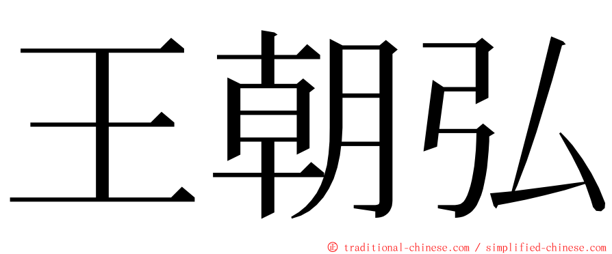 王朝弘 ming font