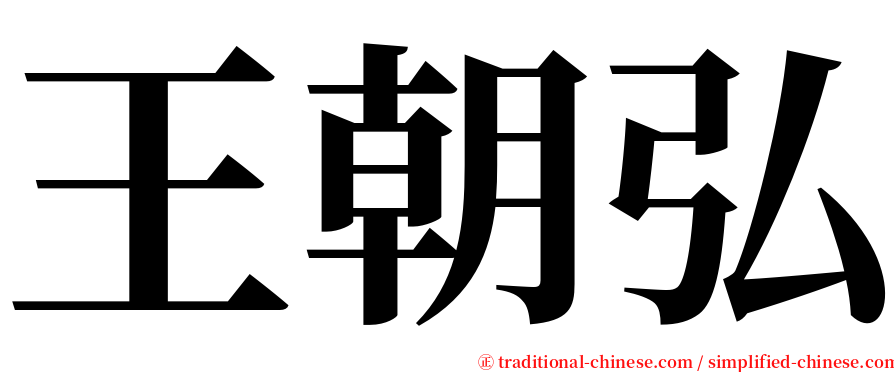 王朝弘 serif font