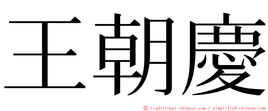 王朝慶 ming font