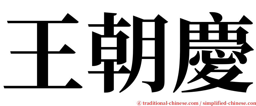 王朝慶 serif font