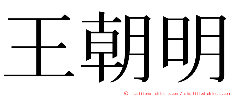 王朝明 ming font