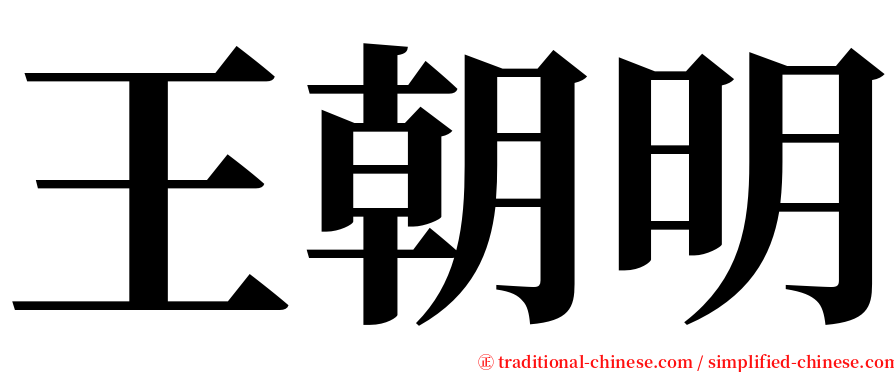 王朝明 serif font
