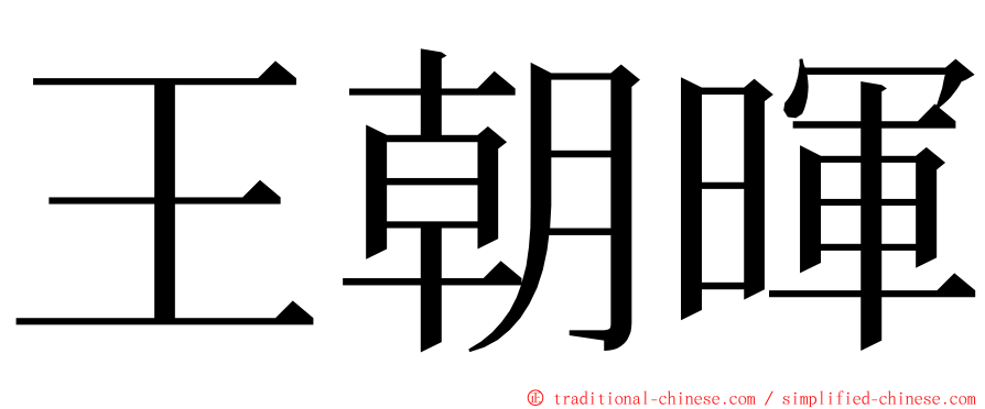 王朝暉 ming font