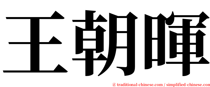 王朝暉 serif font