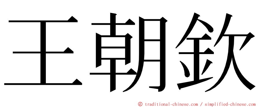 王朝欽 ming font