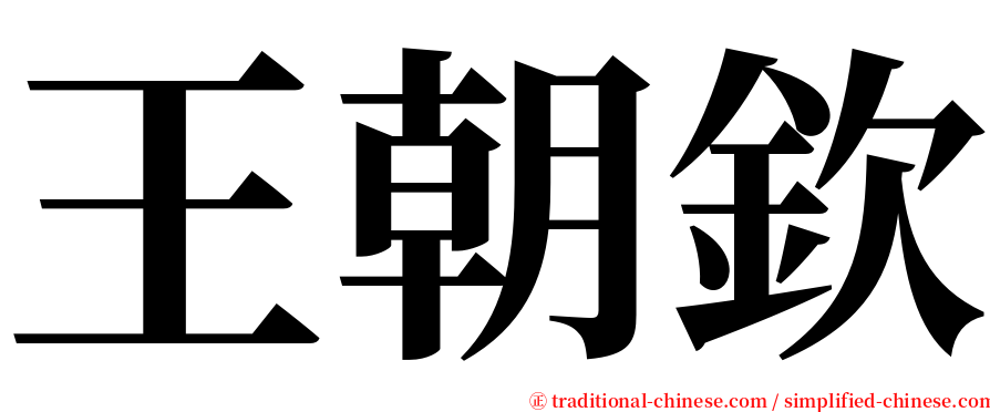 王朝欽 serif font