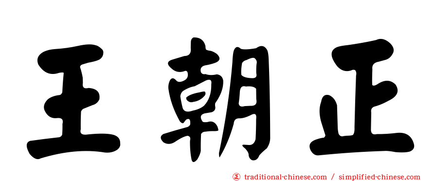 王朝正