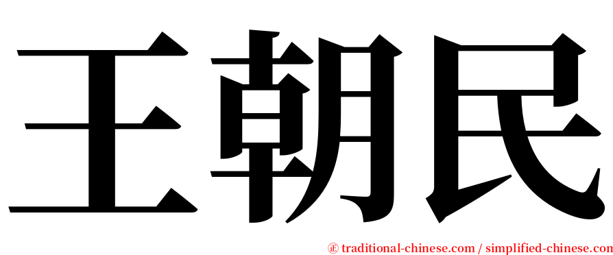 王朝民 serif font